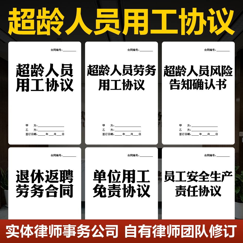 2026超龄人员用工协议电子版企业公司超龄离退休人员聘用劳务合同