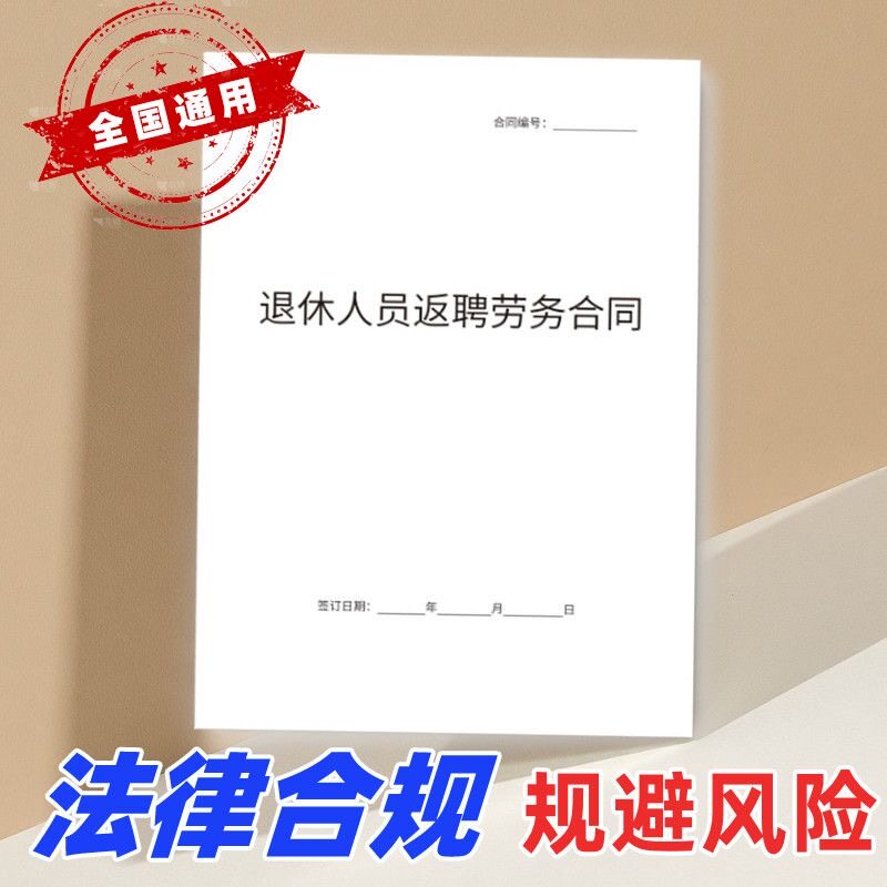 退休人员返聘新版协议书公司职工员工离职反聘劳务合同书范本模板