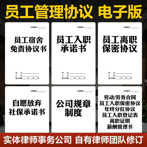 2026员工管理协议电子版职工宿舍安全免责保密合同员工入职承诺书