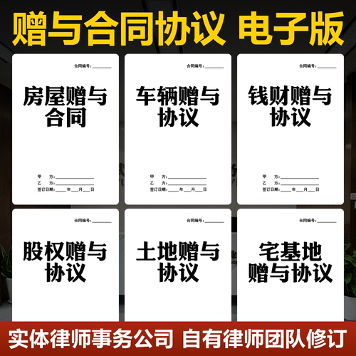 2026赠与合同电子模板房屋财产车辆宅基地土地无偿有偿赠送协议书