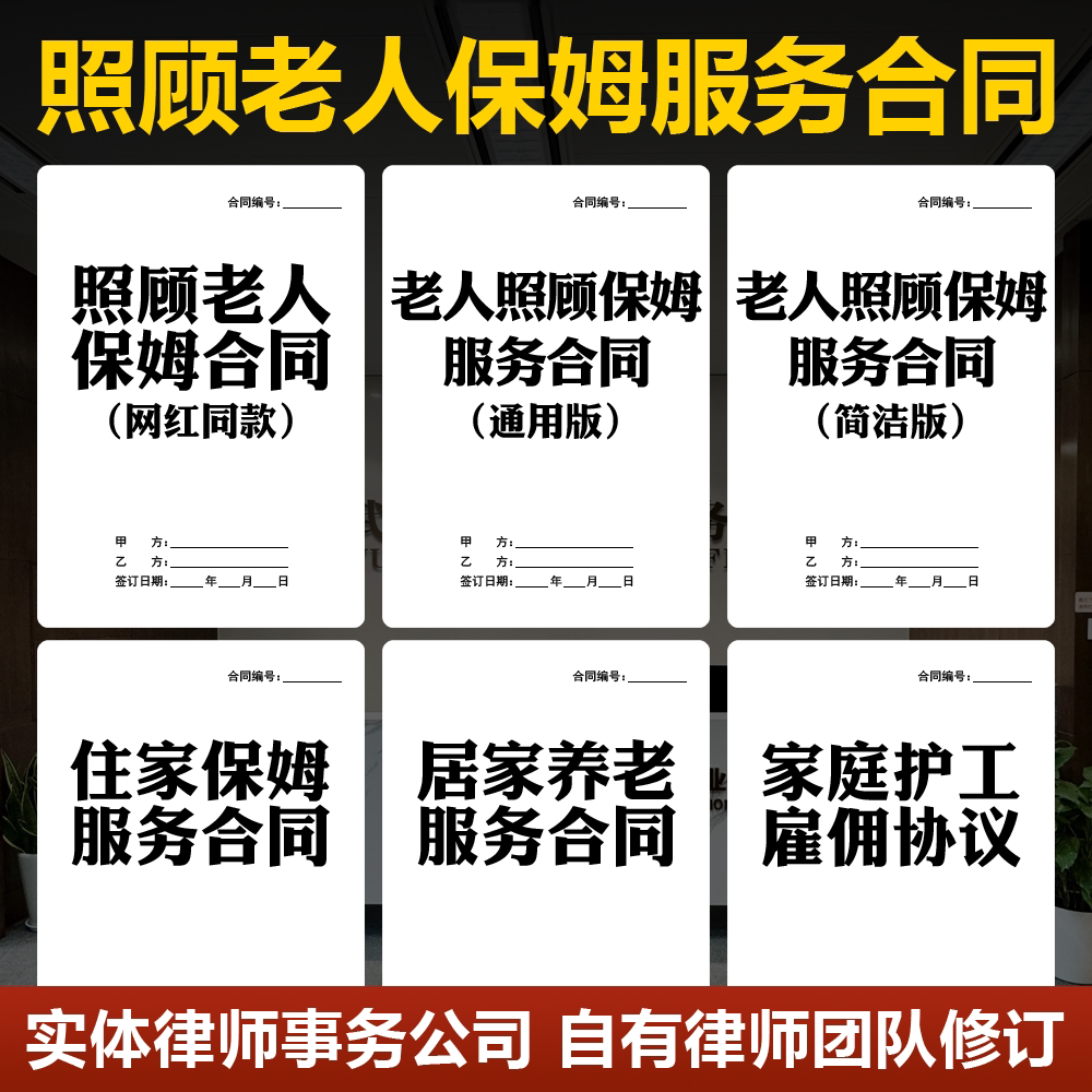 2026照顾老人保姆合同电子版住家保姆雇佣聘用护理老人陪护协议书