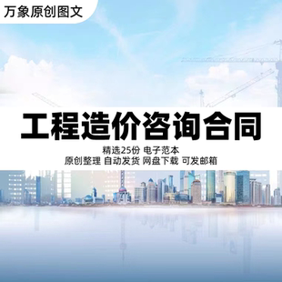 工程造价咨询服务合同范本建筑建设工程造价咨询委托协议电子模板