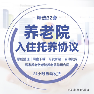 养老院入住托养寄养协议电子版居家养老服务协议敬老院常用合同书