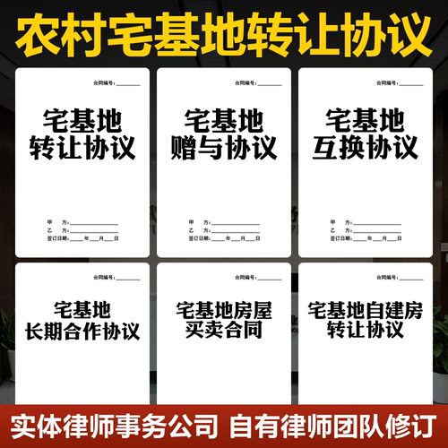 2026宅基地转让协议书电子版农村宅基地自建房屋买卖赠与互换合同