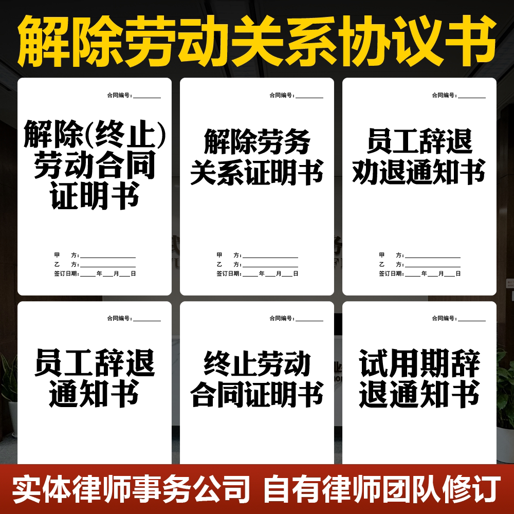 2026解除劳动合同关系协议书辞退劝退通知书协商终止劳务合同范本