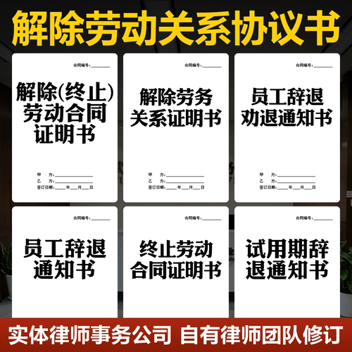 2026解除劳动合同关系协议书辞退劝退通知书协商终止劳务合同范本