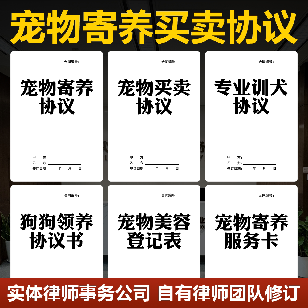 2026宠物买卖寄养领养协议书范本宠物会馆店铺常用表格电子版模板