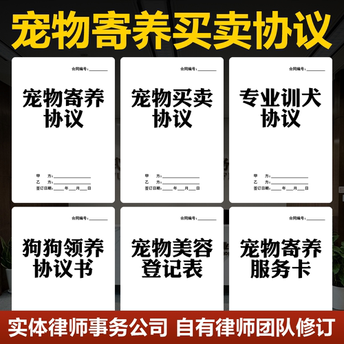 2026宠物买卖寄养领养协议书范本宠物会馆店铺常用表格电子版模板