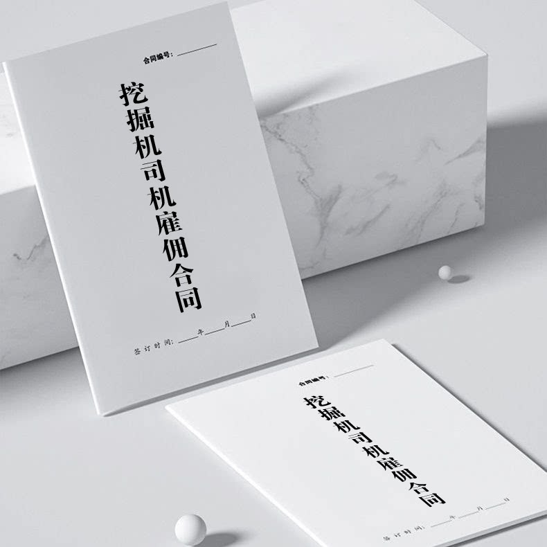 挖掘机司机雇佣合同书正规工程机械设备挖机驾驶员聘用协议书通用