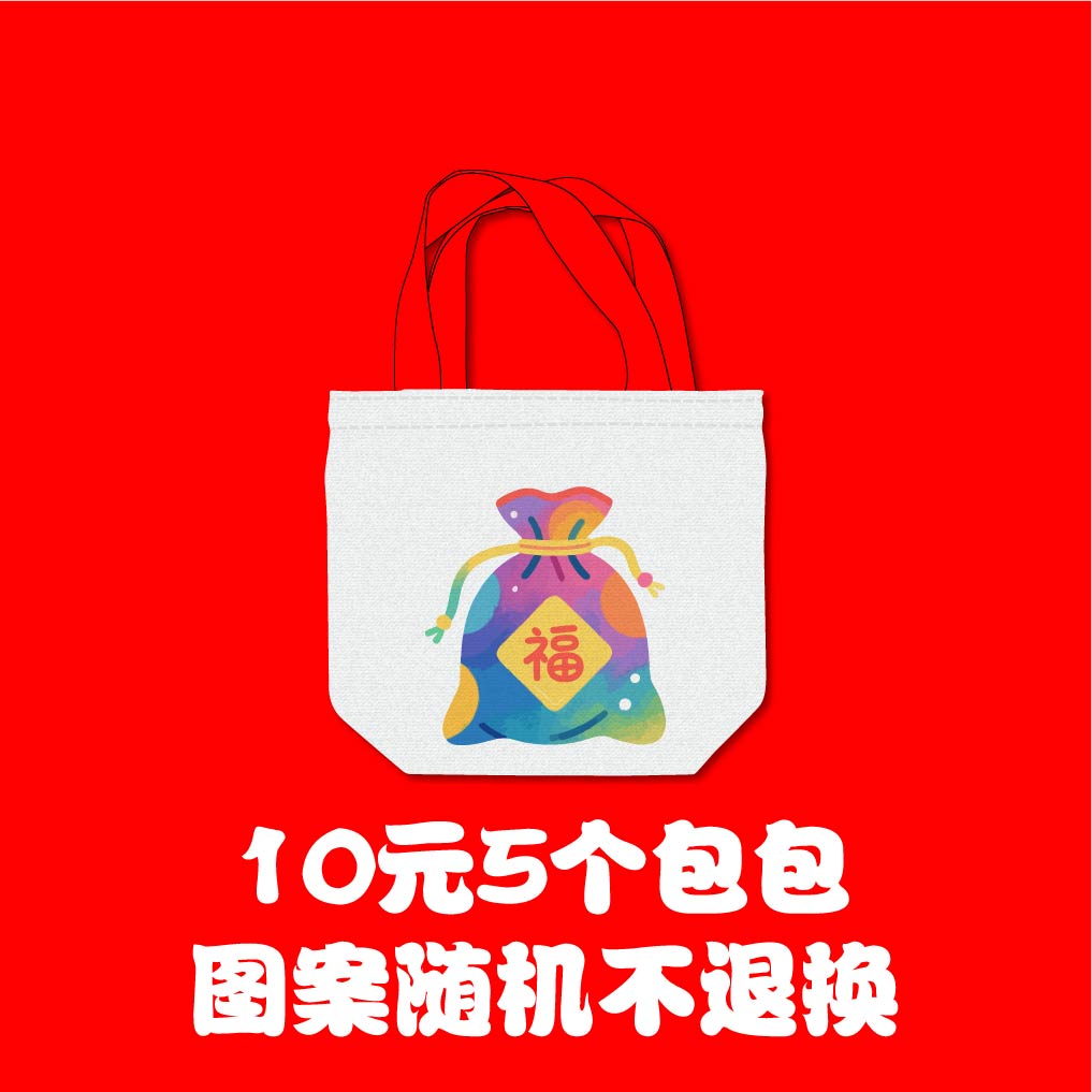 福袋过季库存超值回馈帆布包