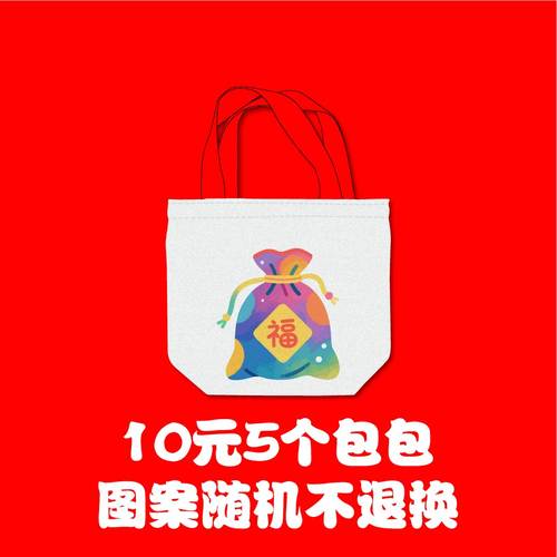 福袋过季库存超值回馈帆布包