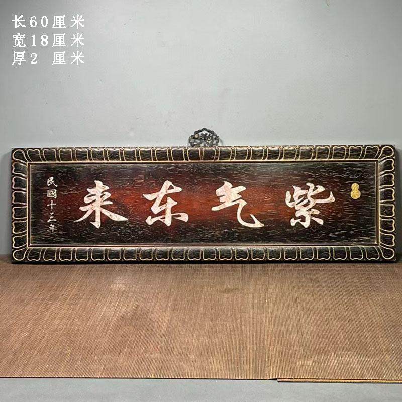 古董文玩紫檀木镶嵌贝壳紫气东来牌匾客厅书房挂匾红木横匾挂画