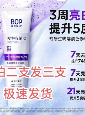 BOP白色抗菌肽美白牙膏清新去渍色修含氟口气亮白牙齿黄清洁正品