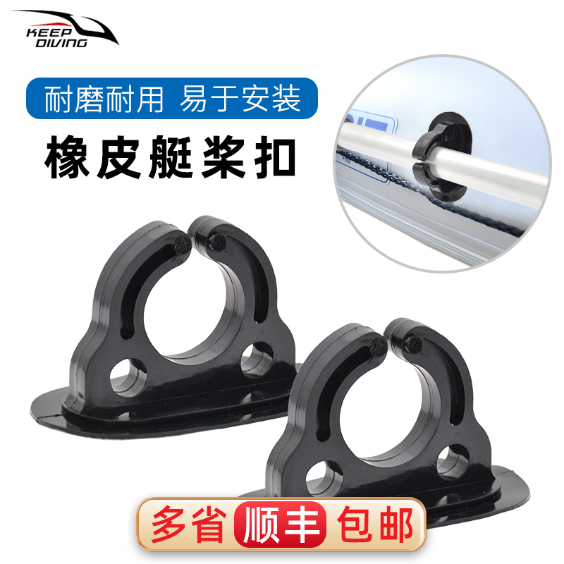 橡皮艇开口桨扣充气船船桨固定座安全绳系扣钓鱼船冲锋舟小配件