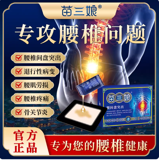 苗三娘远红外治疗贴辅助缓解腰间盘突出专用膏药贴腰肌劳损膏药,医疗器械,膏药贴（器械）,淘宝优惠券,粉丝福利购,淘宝优惠卷
