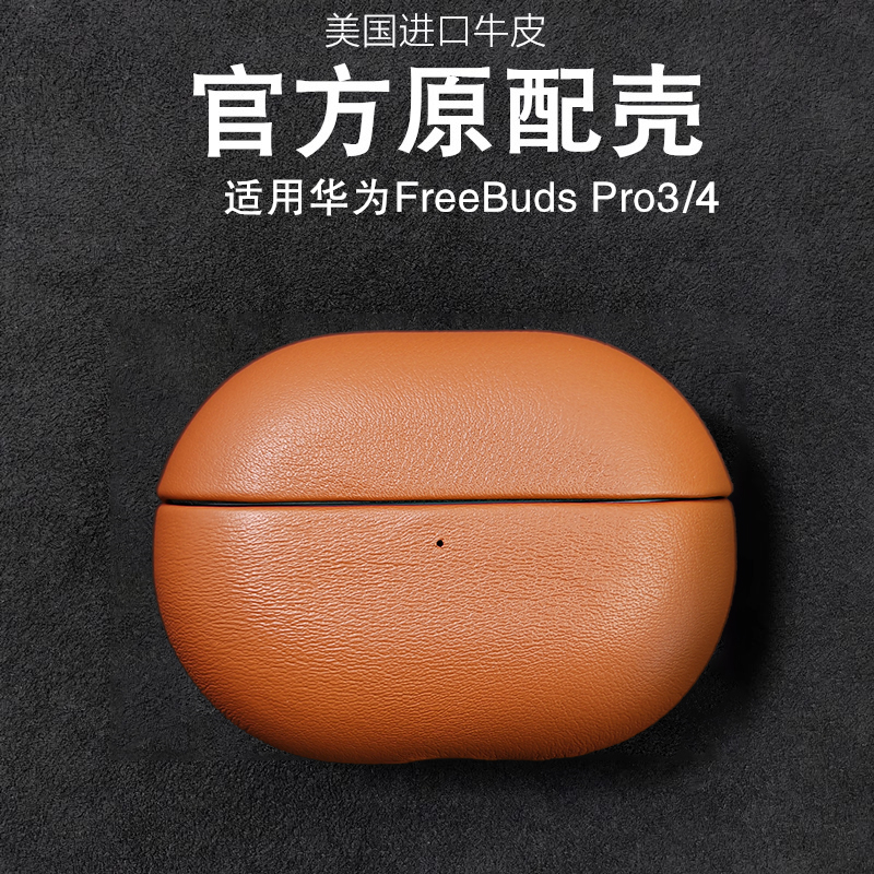 适用华为FreebudsPro4保护套真皮