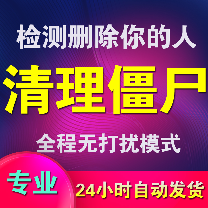 微信清理僵尸好友死粉一键自动删除僵尸勿免无打扰检测单删查单删拉黑vx清粉软件苹果安卓清理死尸僵死粉