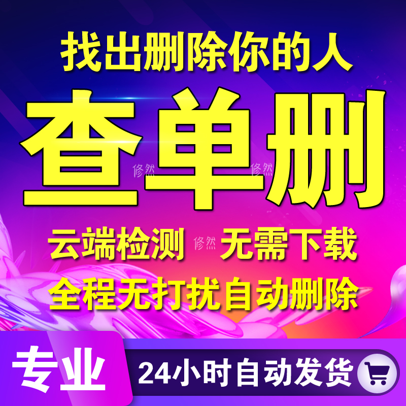 微信清理好友免打扰检清理僵尸死粉测单删 勿无打扰查单删屏蔽拉黑清粉软件自动一键删除僵死粉