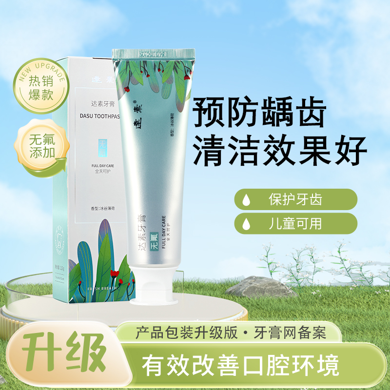 达素无氟牙膏口腔异味长效清洁