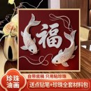中国风年年有鱼福字珍珠画diy材料包手工活动新年数字油画装 饰画