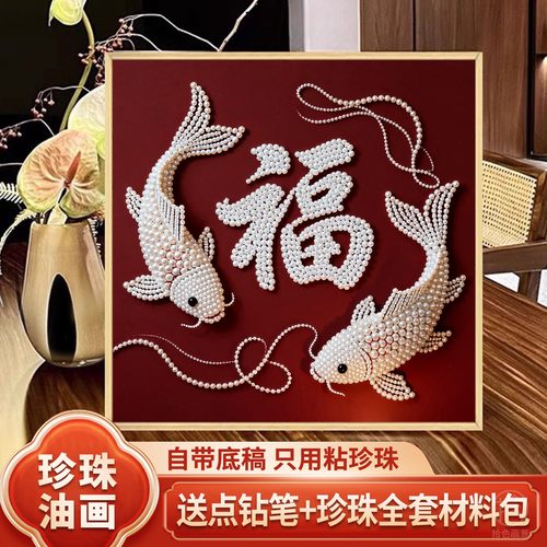 新中式福字珍珠画diy高级感挂画