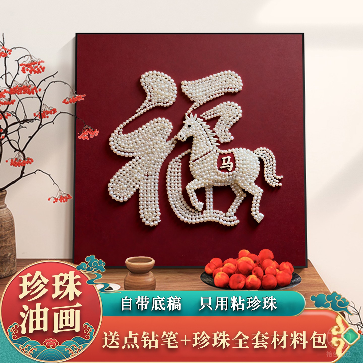 新年福字珍珠画diy材料包手工