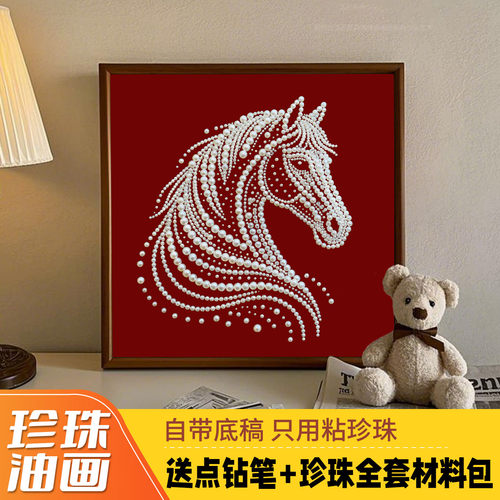 新中式风新年马珍珠画diy装饰画