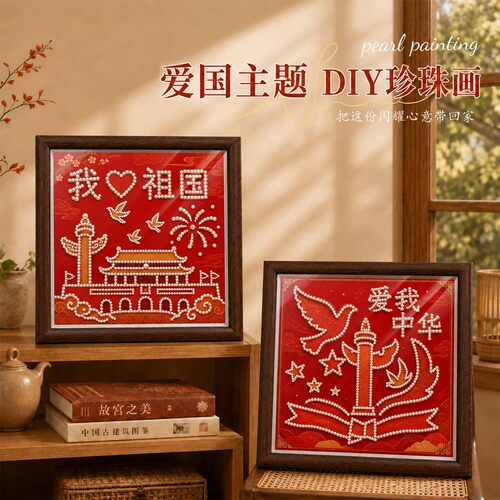 国庆新款diy手工珍珠画摆件礼物