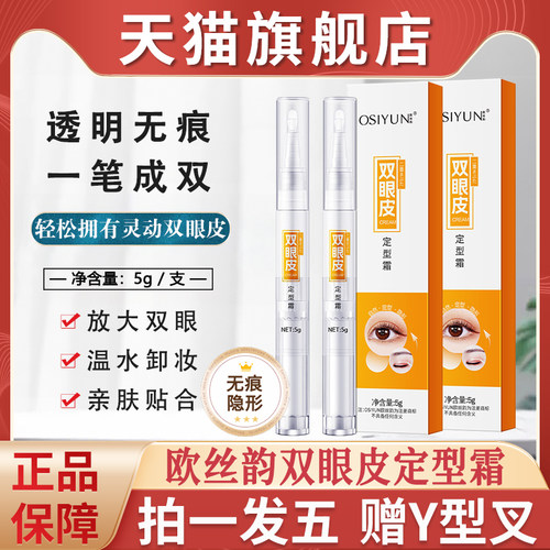 OSIYUN欧丝韵双眼皮定型霜定形无痕隐形非胶水正品店神器