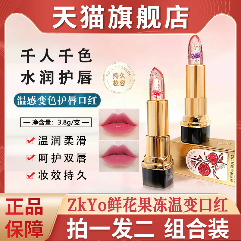 zkyo鲜花果冻温变色口红不沾杯不掉色防水持久润唇膏女正品店