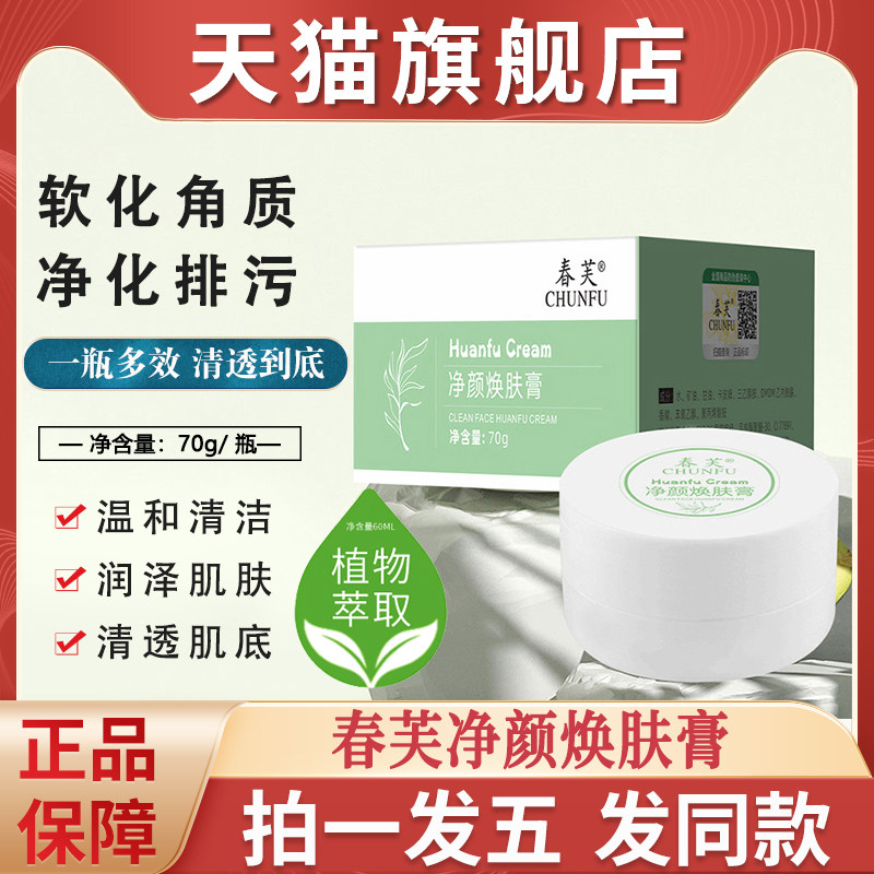 春芙净颜焕肤膏深层清洁脸部鼻子毛孔黑头角质面部按摩霜店去