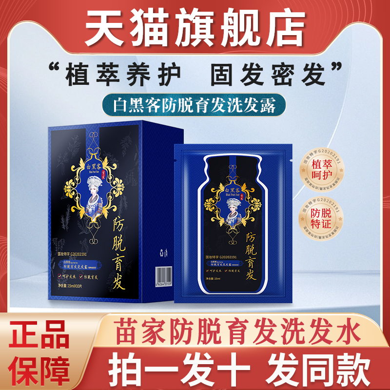 苗家白黑客防脱育发洗发水剂侧柏叶固发精华液官方纪旗舰店侧伯叶