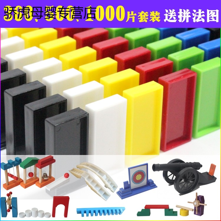 塑料多米诺骨牌儿童500块1000片标准益智力男女孩积木制机关玩具