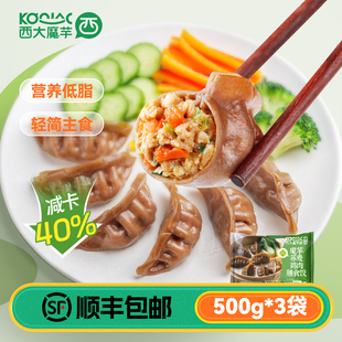 西大魔芋荞麦鸡肉膳食饺500g*3袋 低脂蒸饺煎饺早餐速冻健身饺子