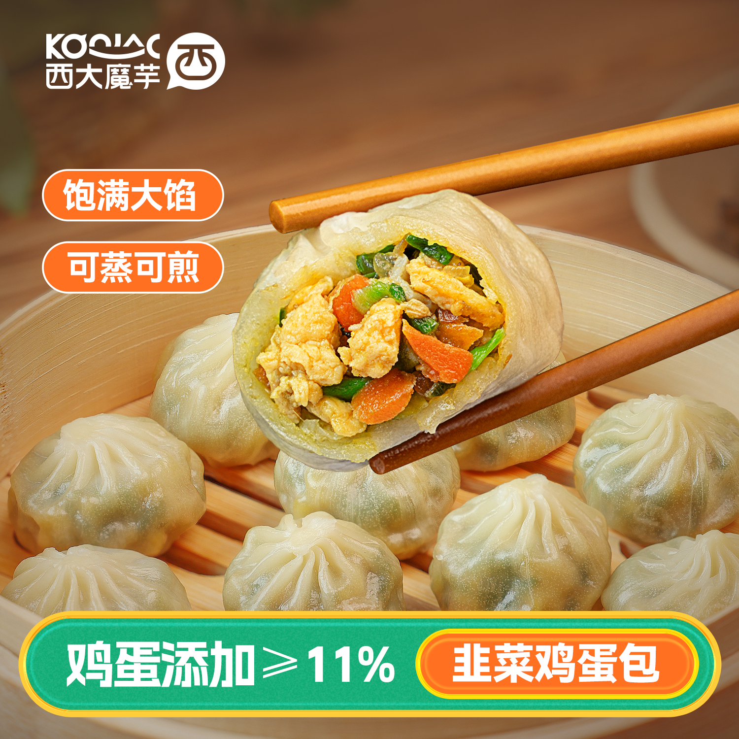 西大魔芋荞麦鸡肉韭菜鸡蛋膳食小笼包子早餐速食皮薄馅多