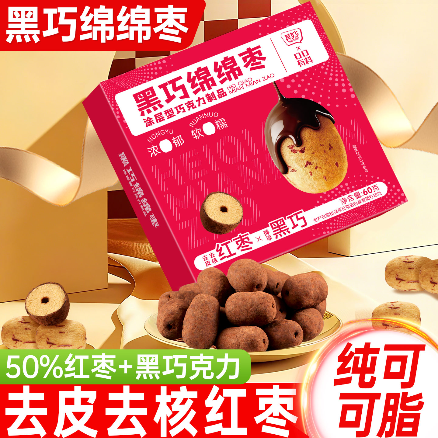 黑巧绵绵枣去皮去核红枣