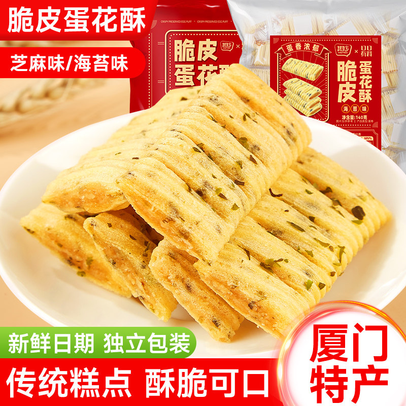 脆皮蛋花酥厦门特产糕点花生酥夹心蛋卷饼干吃的健康零食小吃食品