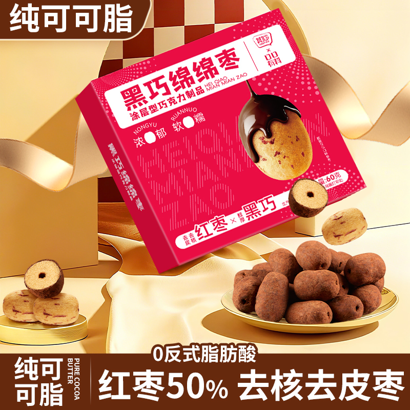 黑巧绵绵枣去皮去核红枣