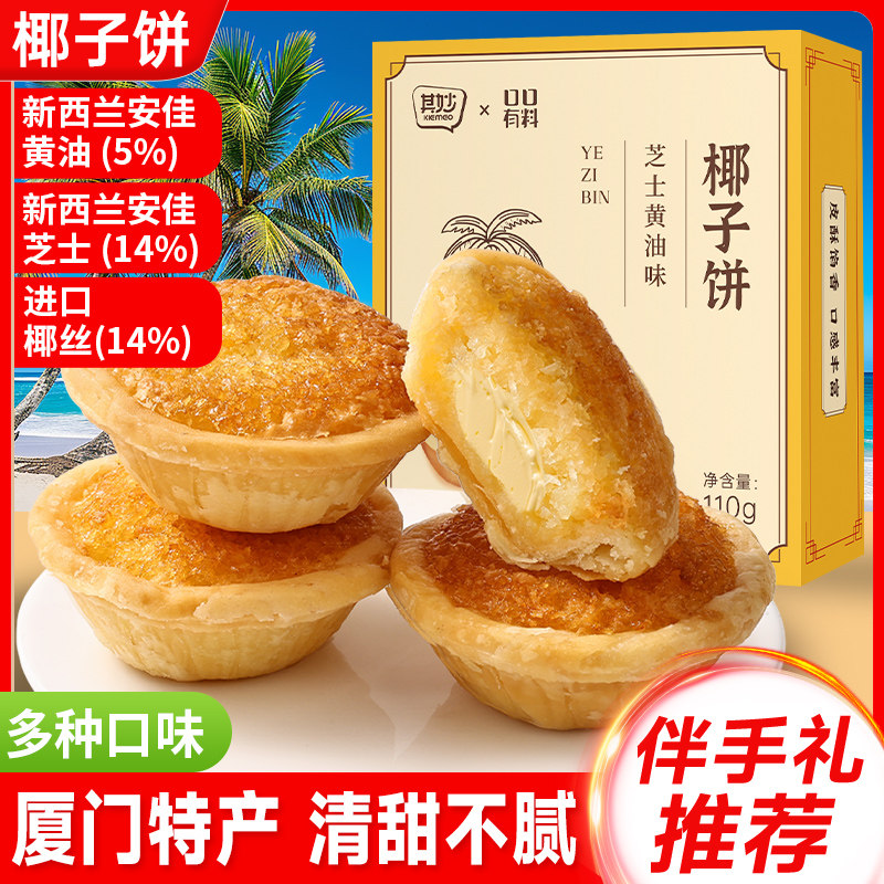 芝士黄油椰子饼厦门特产糕点礼盒装年货送礼小零食小吃休闲食食品