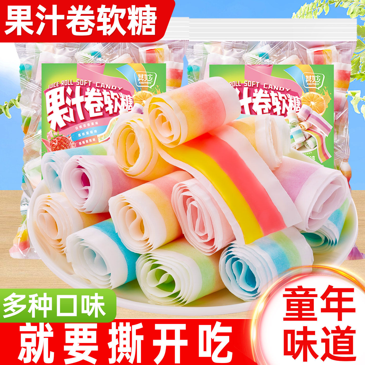 果汁卷软糖水果味童年糖果喜糖怀旧年货网红小零食小吃散装批发