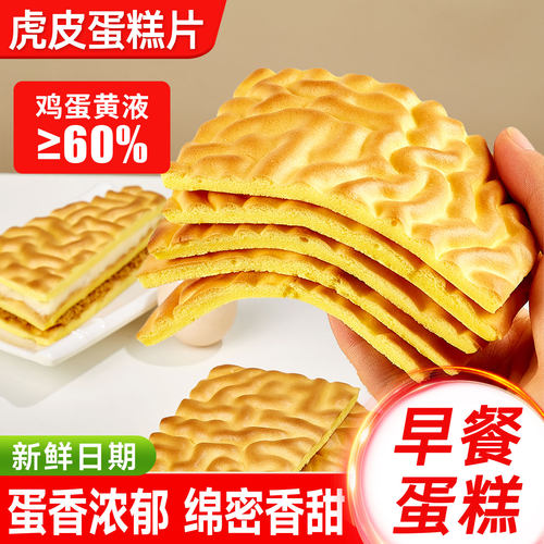 纯虎皮蛋糕片早餐面包