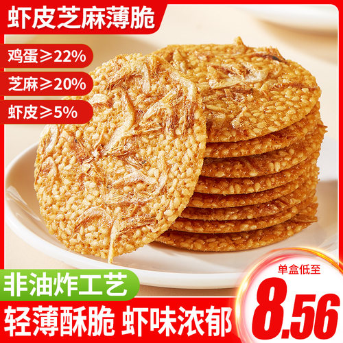 虾皮芝麻薄脆小饼干网红薄饼