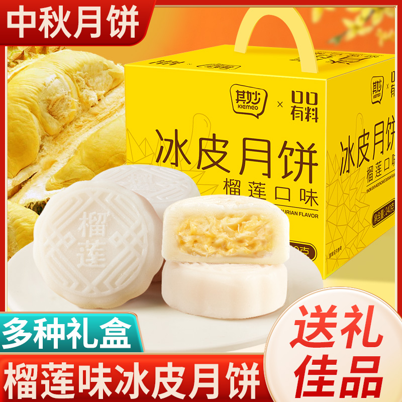榴莲冰皮月饼礼盒装中秋节送礼广式流心奶黄巧克力小月饼零食批发