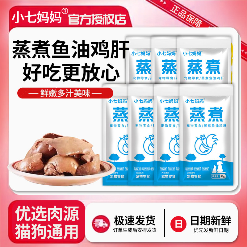 小七妈妈蒸煮鱼油鸡肝30g猫咪零食头犬猫通用幼猫拌粮宠物零食