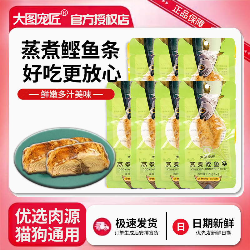 蒸煮鲣鱼条宠物猫咪零食蒸煮肉块狗狗训犬零食营养健康猫狗通用