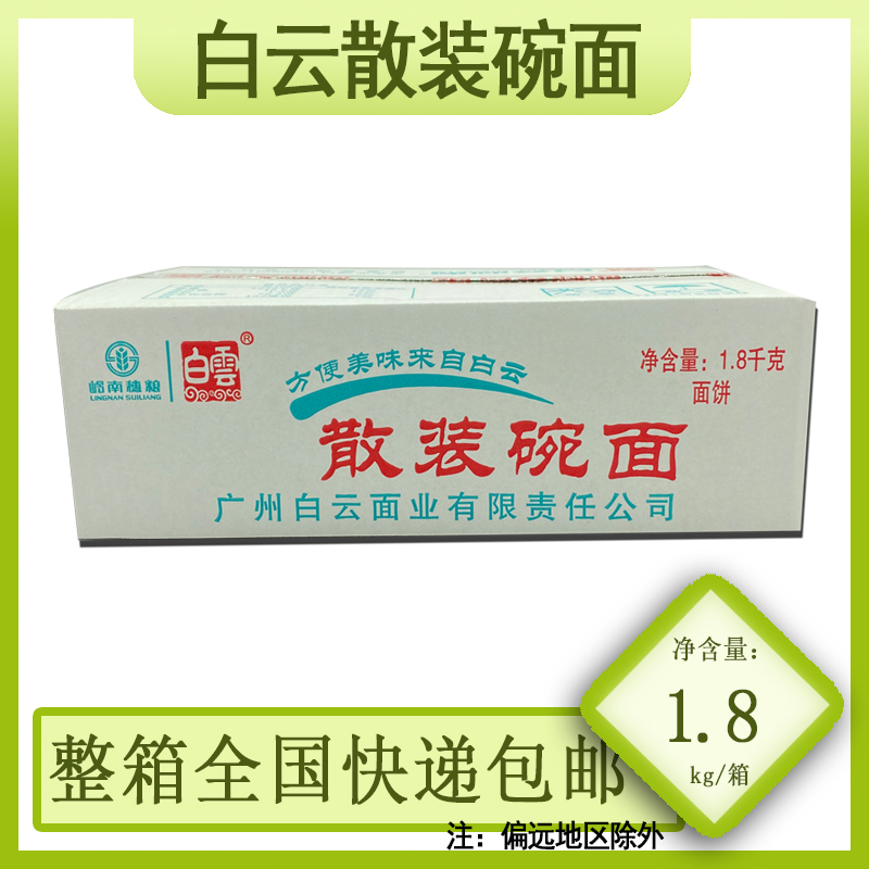 广州白云制面牌 散装碗面1.8kg 细面条 火锅面 非油炸整箱特价 - 封面
