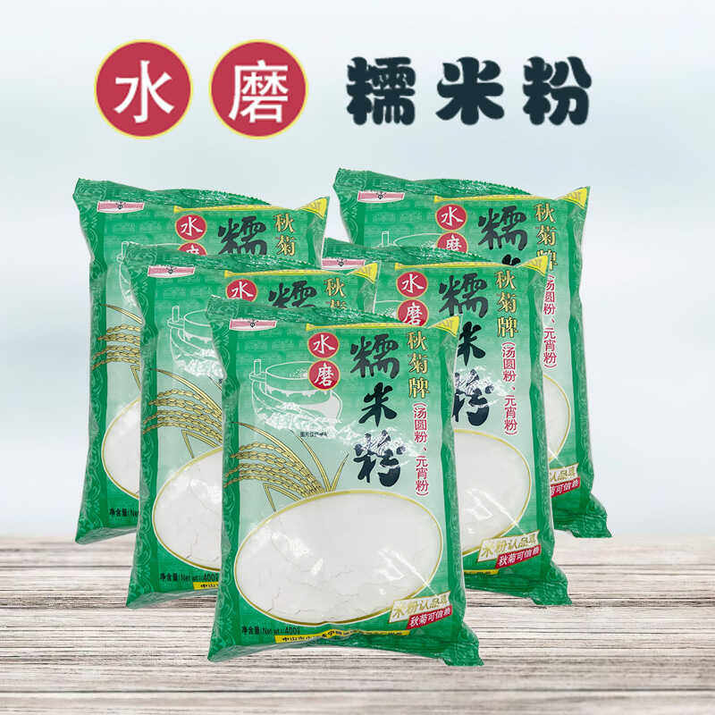 秋菊牌水磨糯米粉400g*5包装糯米糍汤圆粉元宵粉冰皮月饼烘焙原料
