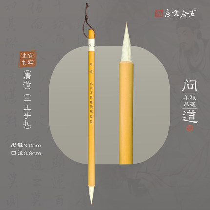 问道初学书法国画兼毫毛笔 中楷入门练习唐楷狼羊毫毛笔 五合文房