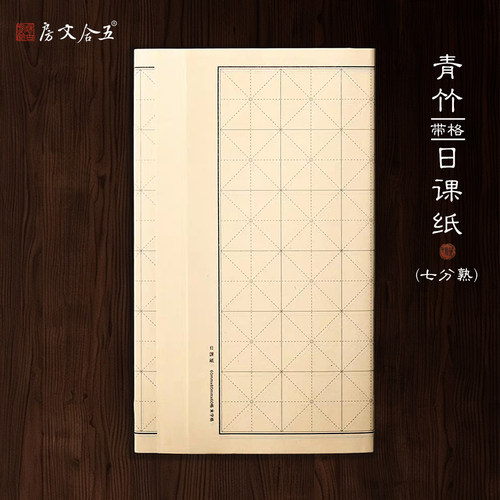 五合文房米字格书法练习日课纸