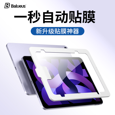ipad钢化膜自动对准一秒贴膜！